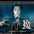 魔王(日本2008年大野智主演電視劇) 魔王(日本2008年大野智主演電視劇)
