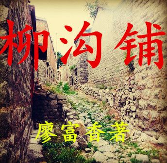 柳溝鋪 柳溝鋪