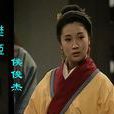 侯俊傑(影視女演員) 侯俊傑(影視女演員)