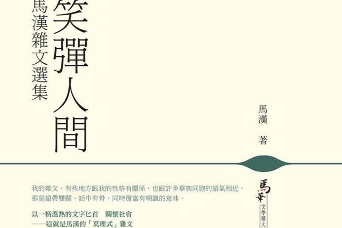 笑彈人間 笑彈人間