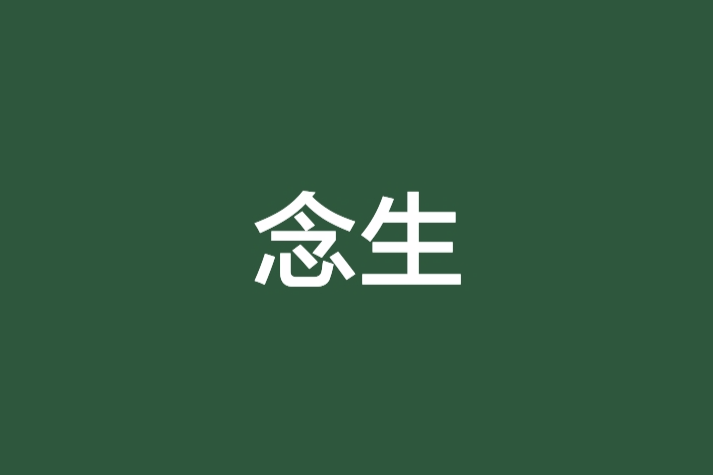 念生(唯墨白創作的網路小說) 念生(唯墨白創作的網路小說)