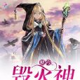 獨釣毀滅神 獨釣毀滅神