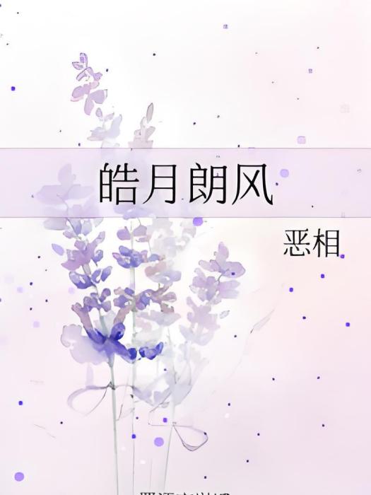 皓月朗風 皓月朗風