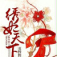 繡妃天下 繡妃天下