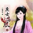 庶女鳴凰 04 庶女鳴凰 04