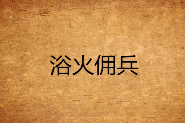 浴火傭兵 浴火傭兵
