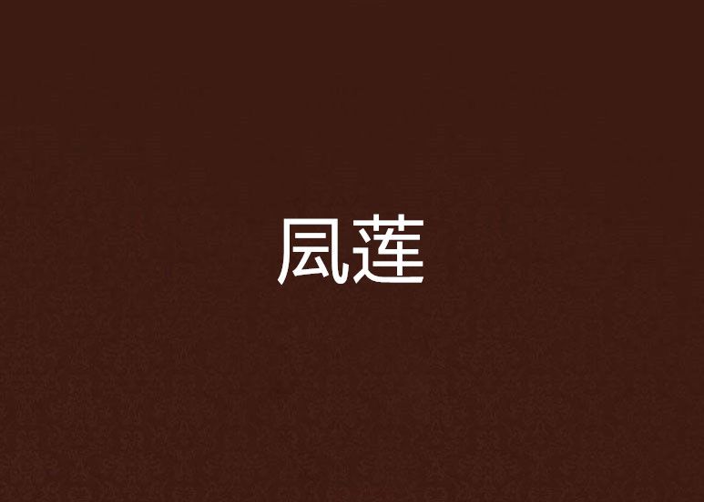 凨蓮 凨蓮