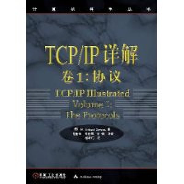 TCP/IP詳解卷1：協定