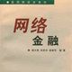 網路金融(楊天翔、邵燕華、薛譽華編著書籍) 網路金融(楊天翔、邵燕華、薛譽華編著書籍)