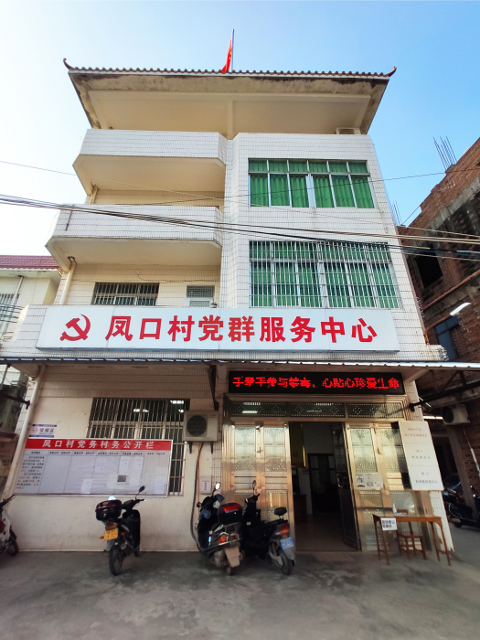 鳳口村(廣東省茂名市化州市河西街道下轄行政村) 鳳口村(廣東省茂名市化州市河西街道下轄行政村)