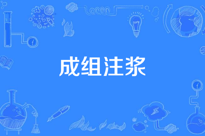 成組注漿