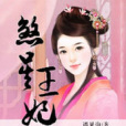 煞星王妃 煞星王妃