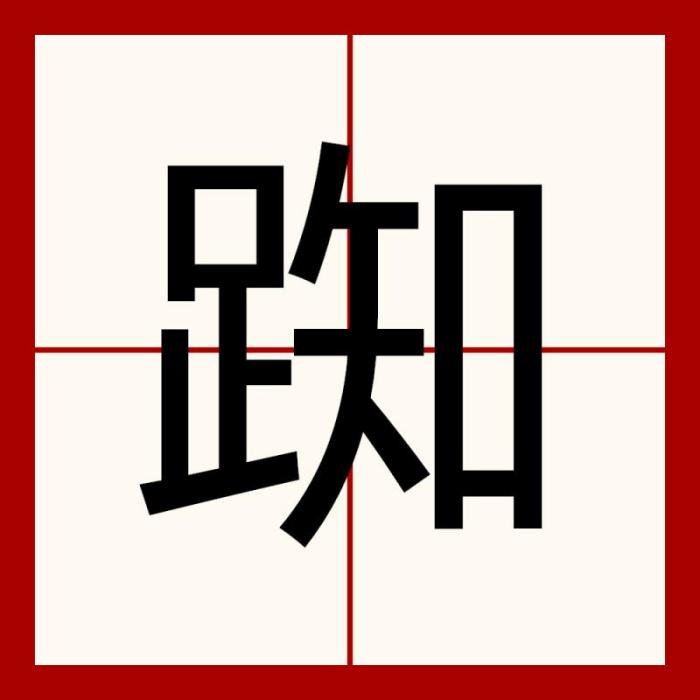 踟 踟