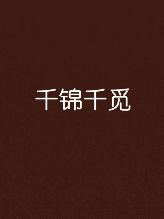 千錦千覓
