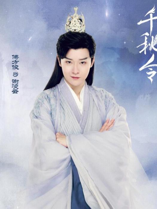 謝凌雲(當古裝仙俠劇《千秋令》中的角色) 謝凌雲(當古裝仙俠劇《千秋令》中的角色)