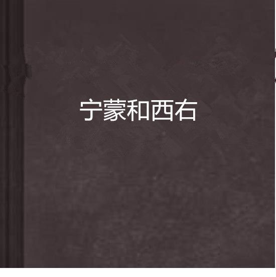 寧蒙和西右