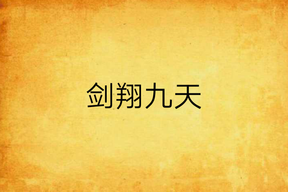 劍翔九天 劍翔九天
