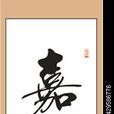 嘉言(文藝學專業博士生導師) 嘉言(文藝學專業博士生導師)