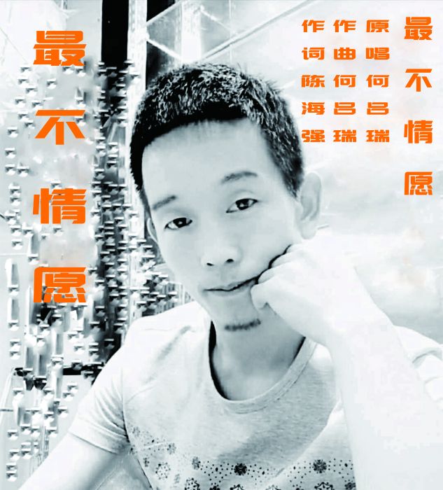 最不情願 最不情願