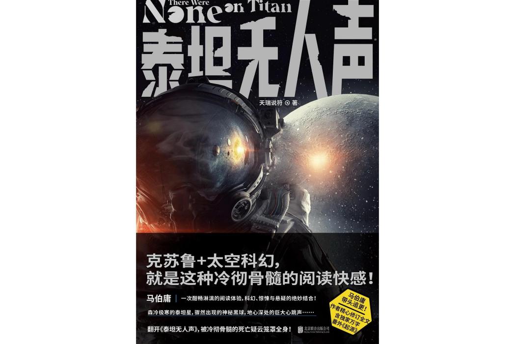 泰坦無人聲(北京聯合出版公司出版的圖書) 泰坦無人聲(北京聯合出版公司出版的圖書)
