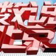 數說北京 數說北京