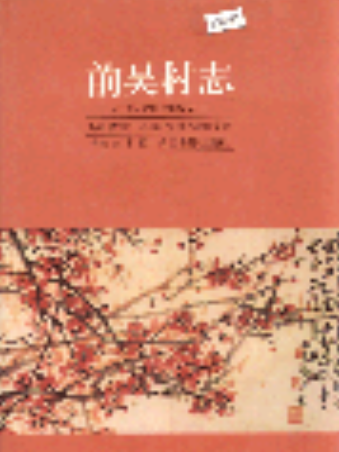 前吳村志 前吳村志