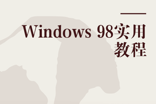 Windows 98實用教程 Windows 98實用教程