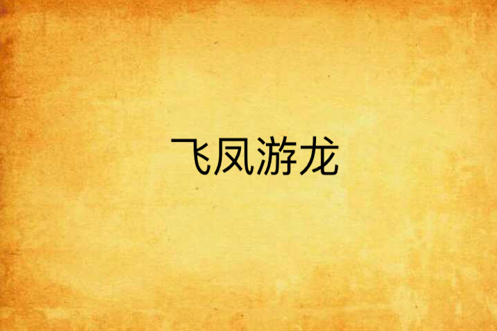 飛鳳游龍 飛鳳游龍