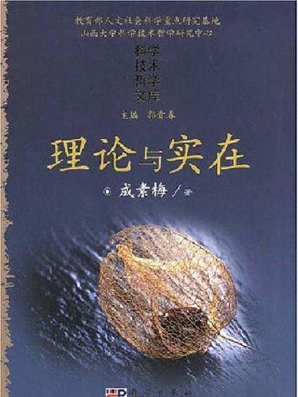 理論與實在 理論與實在
