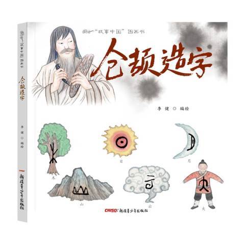 倉頡造字(2018年新疆青少年出版社出版的圖書) 倉頡造字(2018年新疆青少年出版社出版的圖書)