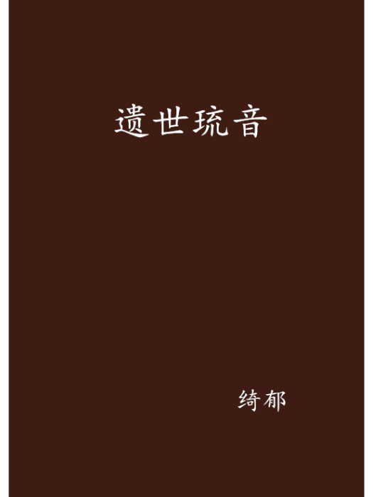 遺世琉音 遺世琉音