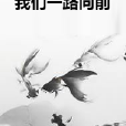 我們一路向前 我們一路向前