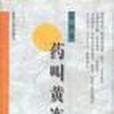 藥叫黃連 藥叫黃連