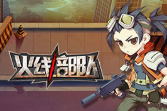 火線部隊 火線部隊