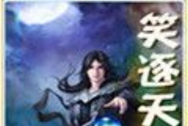 笑逐天 笑逐天