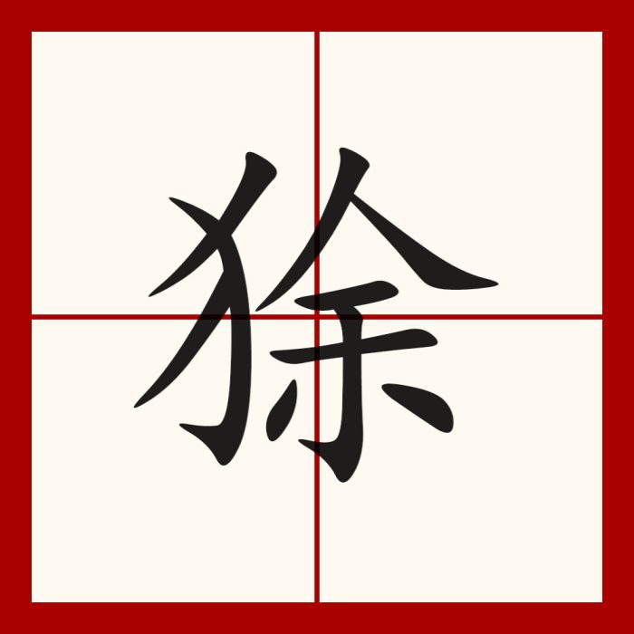 狳 狳
