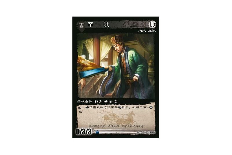 辛毗(遊戲《三國智》鼎足-歸神版本GS033號卡牌) 辛毗(遊戲《三國智》鼎足-歸神版本GS033號卡牌)