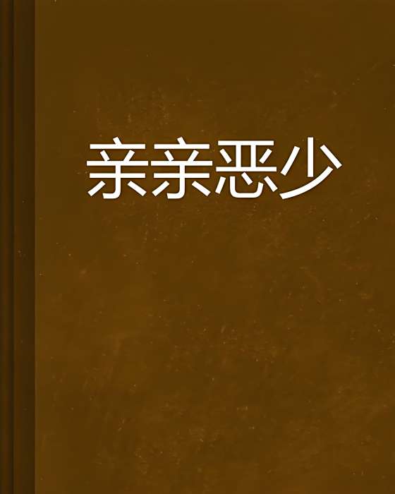 親親惡少 親親惡少