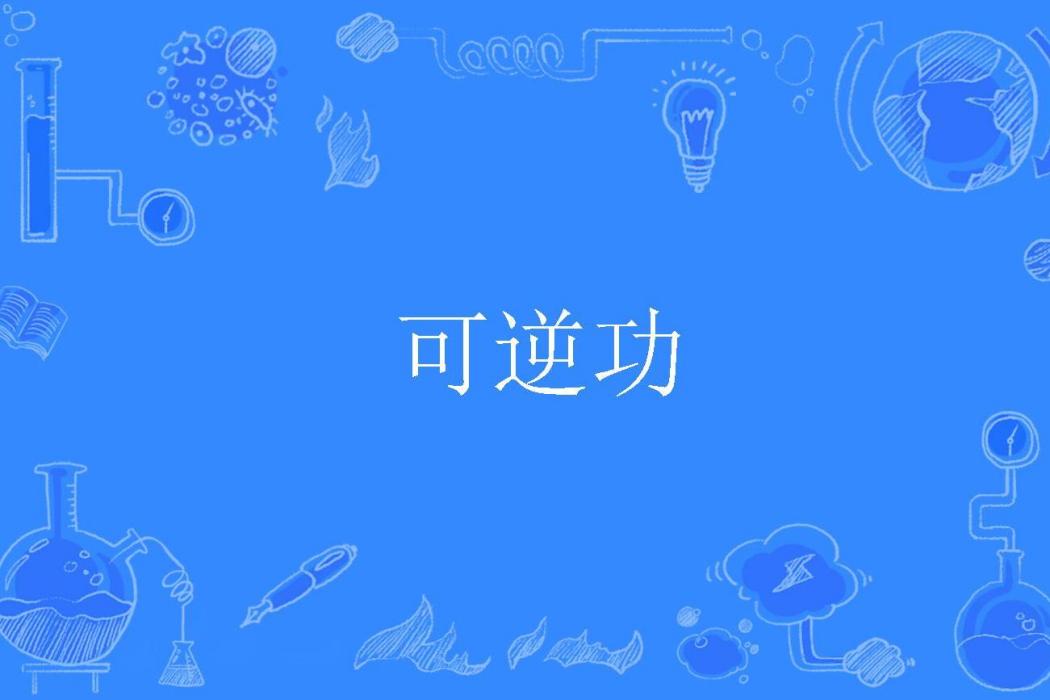 可逆功 可逆功