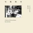 寫我的書(2015年廣西師範大學出版社出版的圖書) 寫我的書(2015年廣西師範大學出版社出版的圖書)