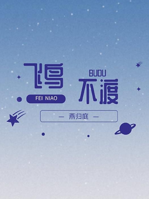 飛鳥不渡