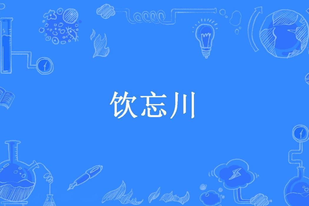 飲忘川(墨圍研所著小說)
