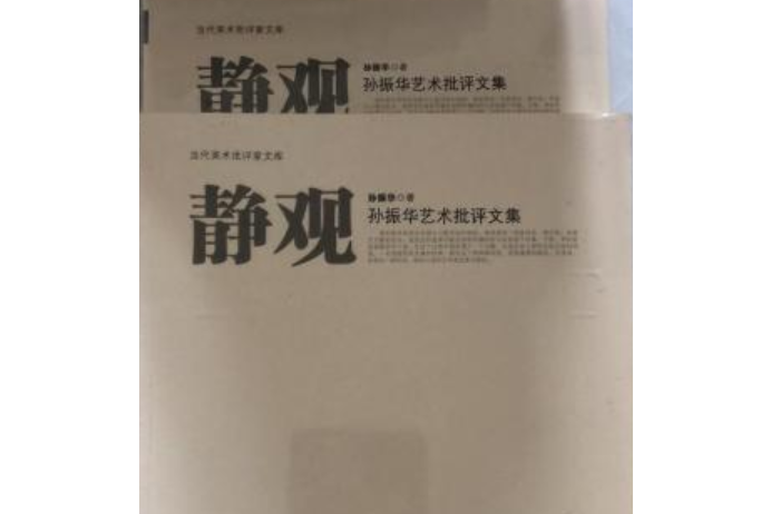 靜觀(2008年河北美術出版社出版的圖書) 靜觀(2008年河北美術出版社出版的圖書)