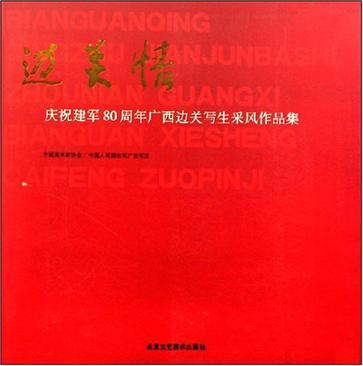 邊關情 邊關情