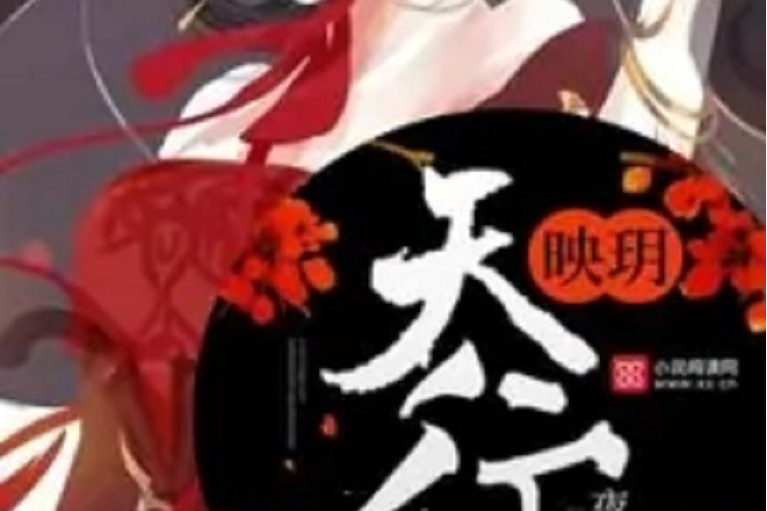 天行映玥 天行映玥