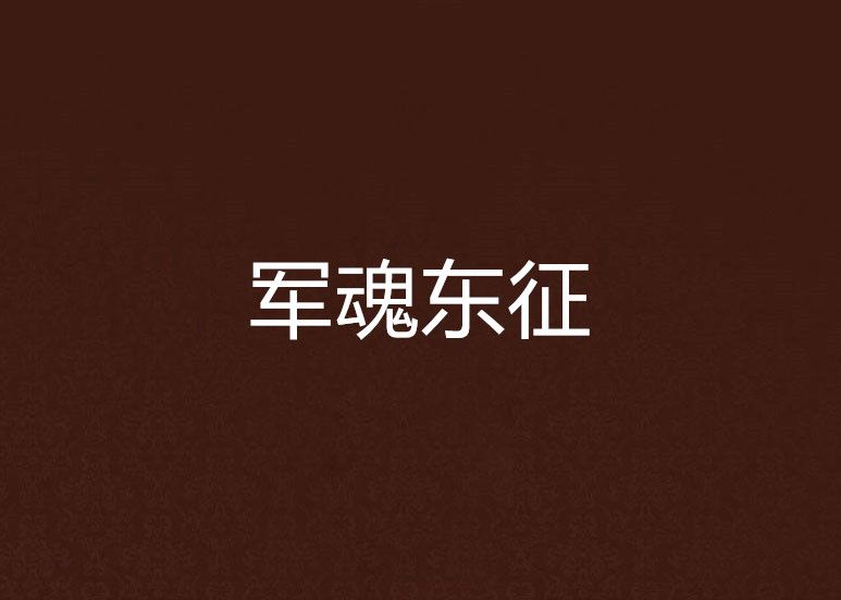 軍魂東征 軍魂東征