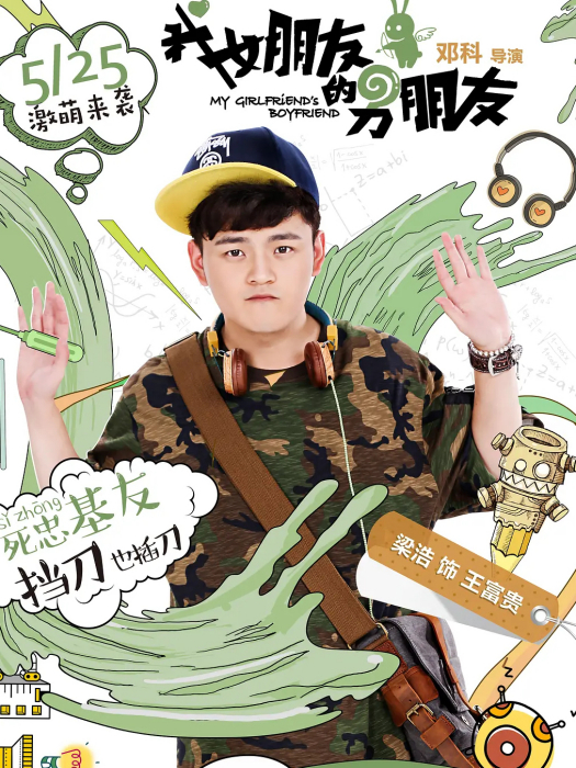 王富貴(電視劇《我女朋友的男朋友》中的角色) 王富貴(電視劇《我女朋友的男朋友》中的角色)
