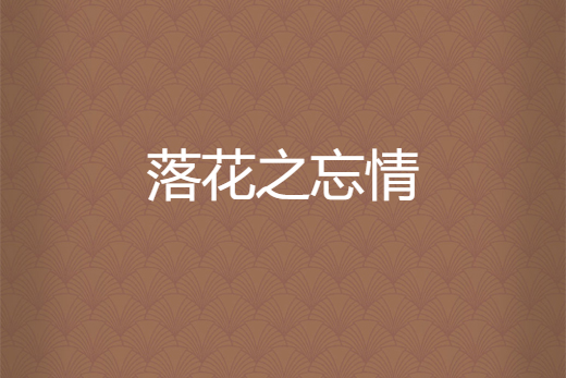 落花之忘情 落花之忘情