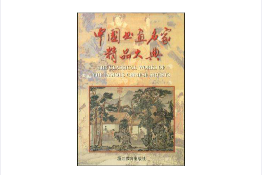 中國書畫名家精品大典