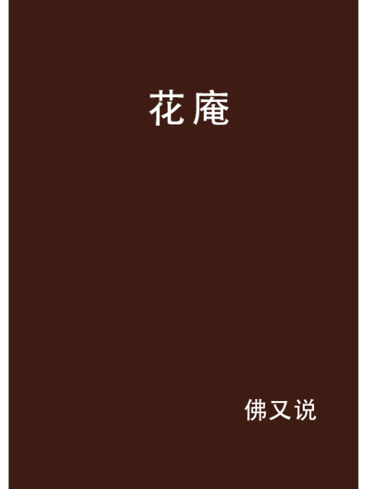 花庵 花庵